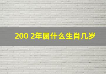 200 2年属什么生肖几岁